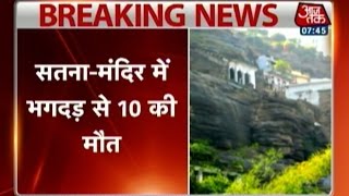 10 pilgrims killed in stampede at Chitrakoot temple