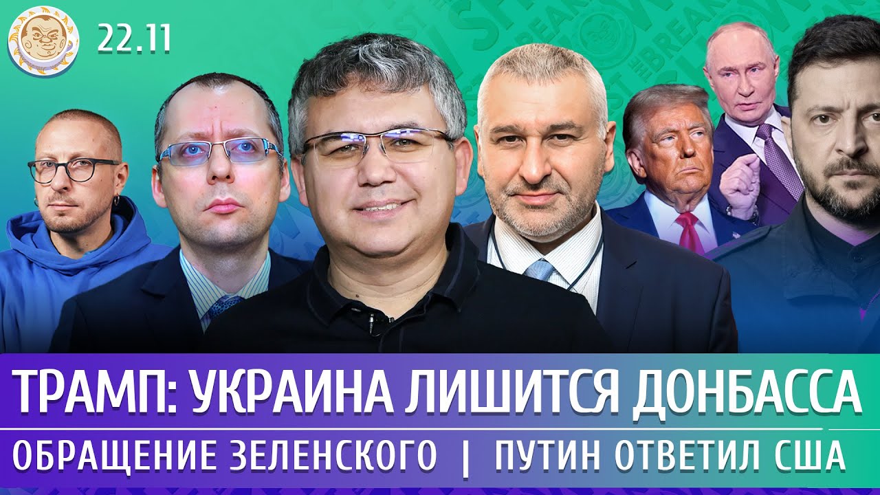 Трамп: Украина лишится Донбасса, Обращение Зеленского, Путин ответил США. Га?