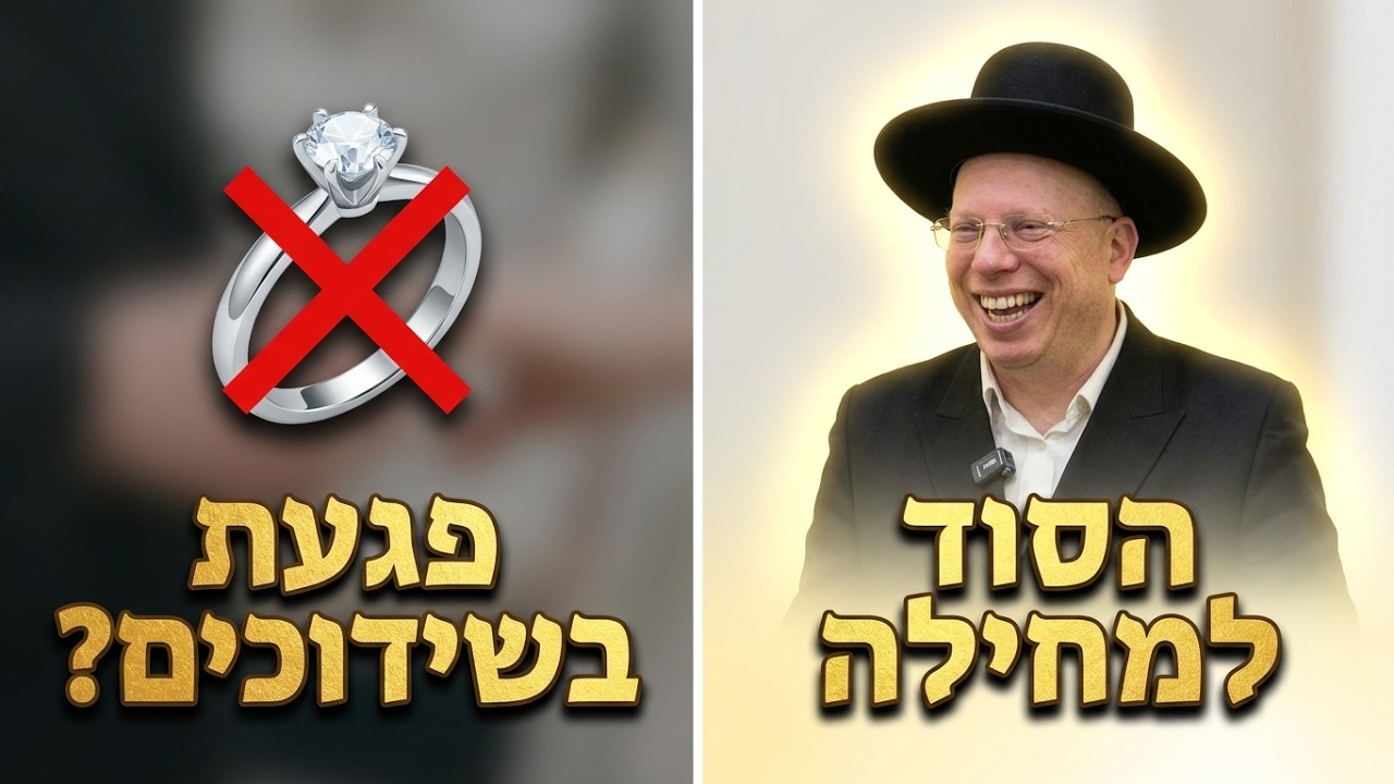 הרב ליאור גלזר פגעת במישהו בשידוכים? הסרטון הזה הוא בשבילך! קורע מצחוק