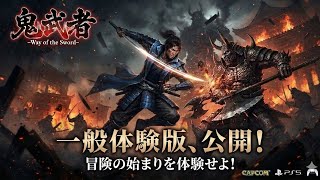 ネタバレあり体験版鬼武者 Way of the Sword DEMO