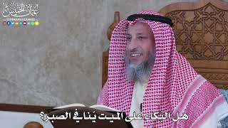 1059 - هل البُكاء على الميت يُنافي الصبر؟ - عثمان الخميس