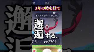 3年の時を経て、遂に宿願を果たす！【ポケモンGO】 #ポケモンgo #pokemongo