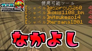 【マインクラフト】#5 全員シャベルしか使えないんかい！