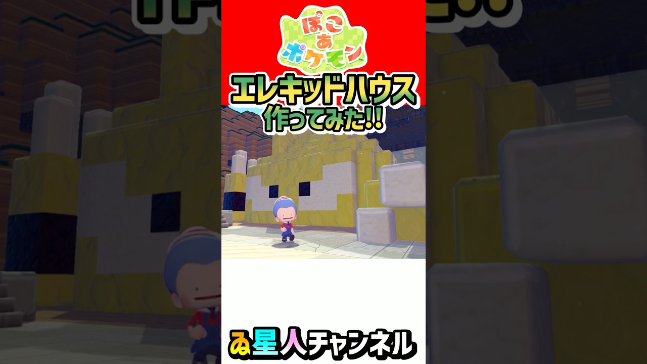 飛び出す！エレキッドハウス完成！ #ぽこあポケモン