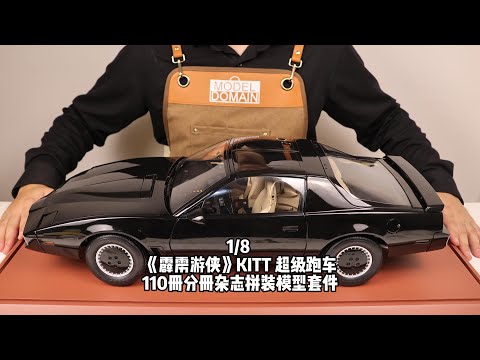 1/8 Knight Rider K.I.T.T supercar model kits 30年前美剧《霹雳游侠》1/8 K.I.T.T supercar超级跑车 拼装模型，共110册 金属+塑料零件