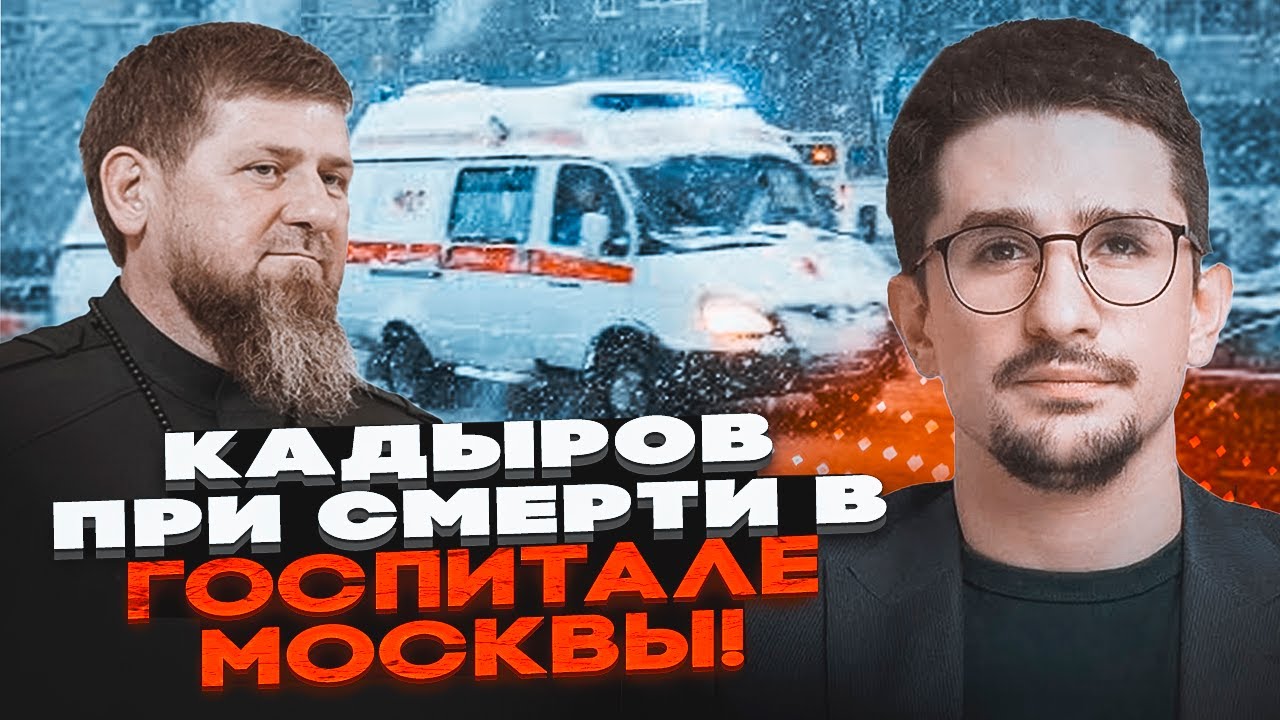 ⚡️9 ХВИЛИН ТОМУ! Кадирова забрали В РЕАНІМАЦІЮ В МОСКВІ! Новий діагноз шокув