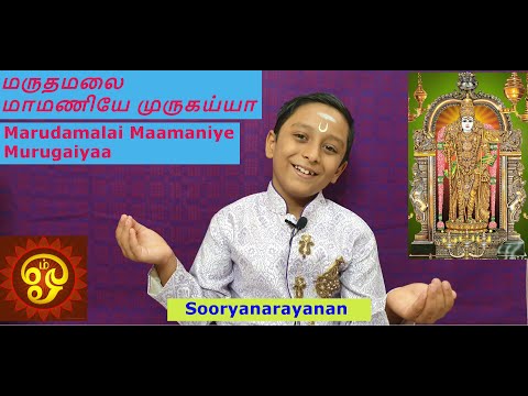 மருதமலை மாமணியே முருகையா பாடல்