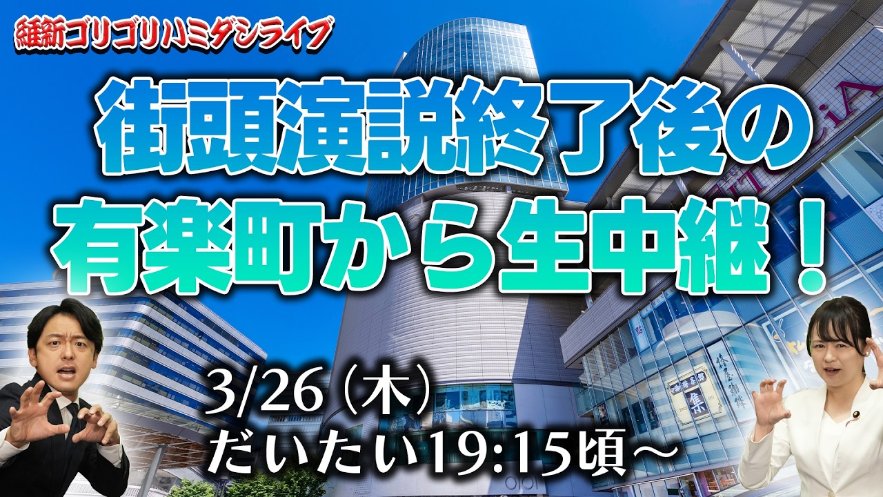 【ゴリハミLIVE！】〜動かすぞ、維新が。〜 街頭演説終了後の有楽町から生中継！