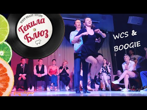 #4 Vladimir Leonov (WCS) & Ksenia Yaremenko (Boogie) - Crossover JnJ | Tequila Blues - 2021