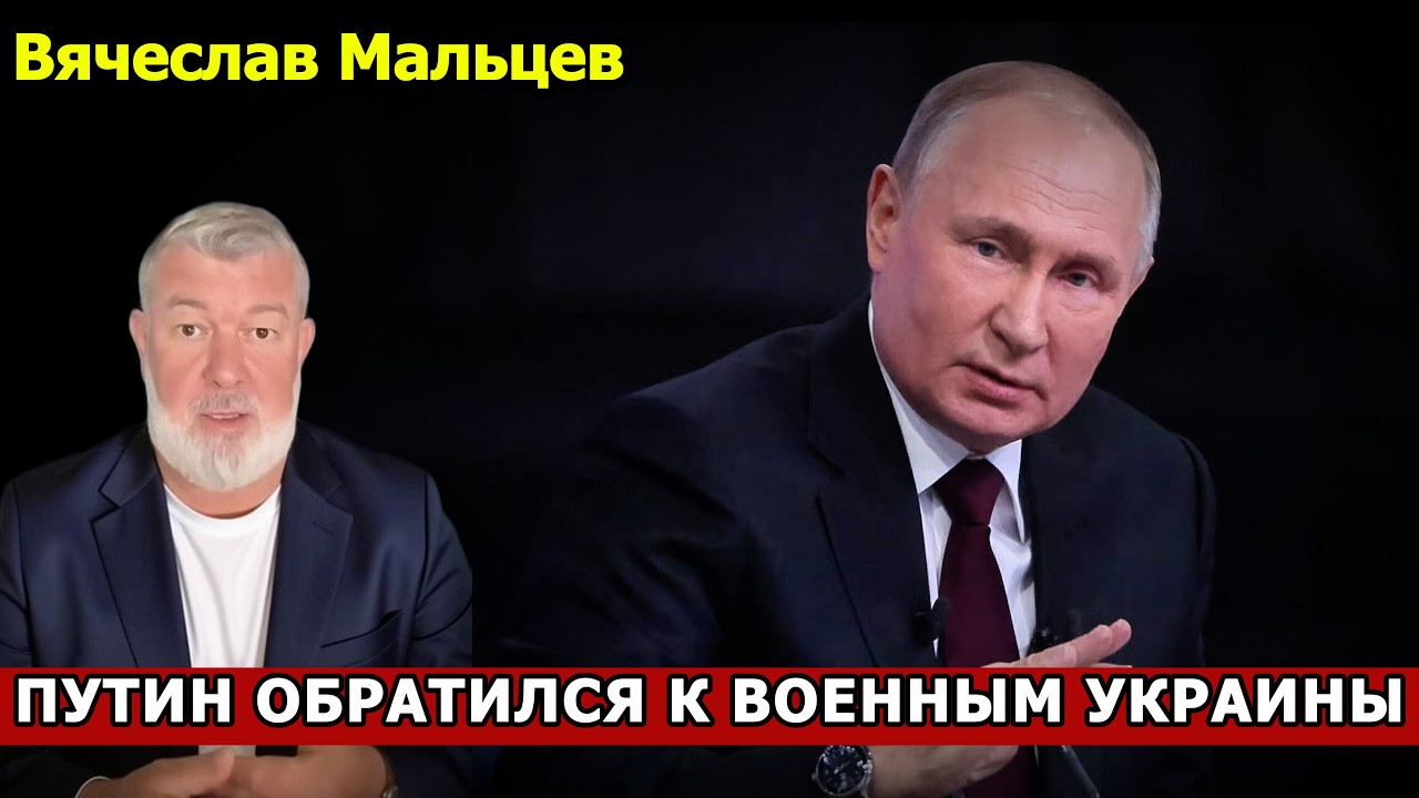 ПУТИН ОБРАТИЛСЯ К ВОЕННЫМ УКРАИНЫ