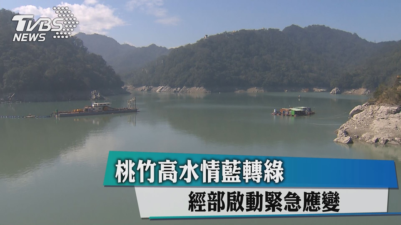 桃竹高水情藍轉綠　經部啟動緊急應變