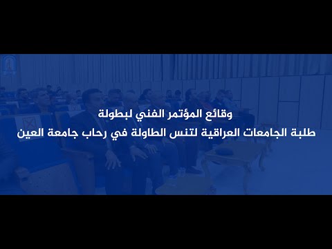 انجازات جامعة العين