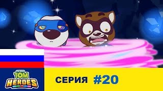 Говорящий Том: Герои - Воришка Хэнк - Серия 20