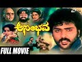 Asambhava ಅಸಂಭವ Kannada Full Movie Ravichandran Ambika Action Movie