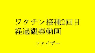 ワクチン接種2回目経過観察動画