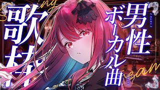 ※立て直し【#歌枠】かっこいい女の子は好きですか？君を射抜くとびきりの歌声をお届けっ！ #singing / #karaoke 【#空奏イト / #ミクスト】
