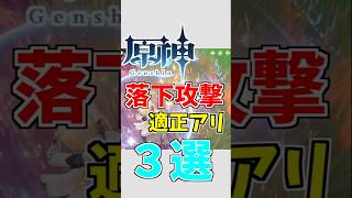 【原神】落下攻撃適正のあるキャラ３選【ゆっくり実況】