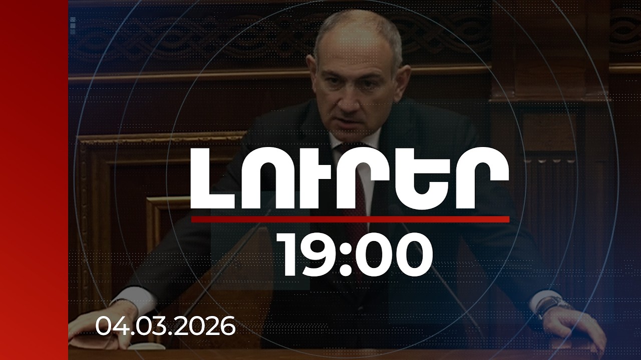Լուրեր 19:00 | Որ ասում եք՝ պեռաշկի ենք ուտում, ձեզնից չի երևում՝ հացադուլ եք հայտարարել. վարչապետը՝ ընդդիմությանը