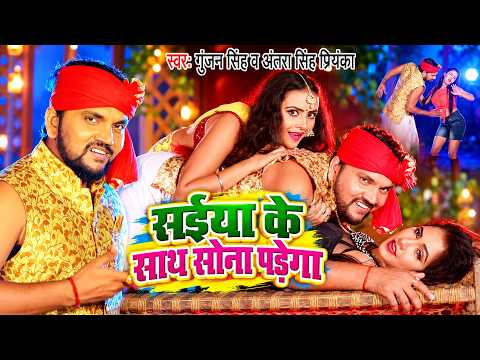 Saiya Ke Saath Sona Padega — watch video