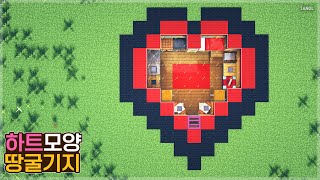 ⚒️ 마인크래프트 건축 : 예쁜 하트 모양 땅굴 기지 만들기_ Minecraft : How To Build a Heart Underground Base