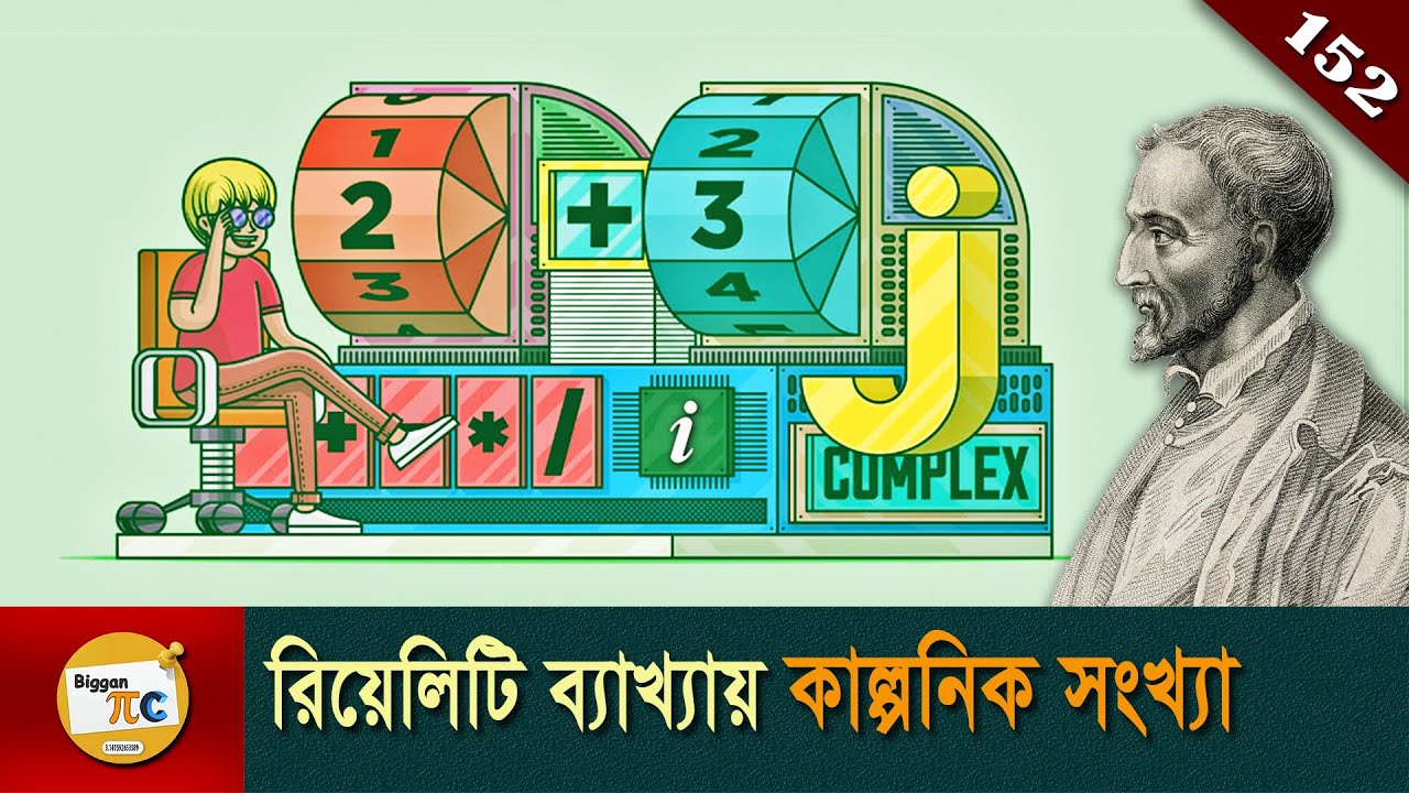 কাল্পনিক সংখ্যা এবং জটিল সংখ্যা  Imaginary number and Complex number explained in Bangla Ep 152
