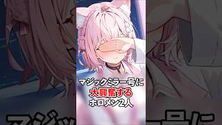 マジックミラー号に大興奮するホロメン2人【ホロライブ/ホロライブ切り抜き】 #vtuber #hololive #ホロライブ切り抜き
