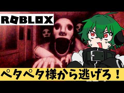 【初見】ペタペタ様が怖すぎてガチ泣きしそう…【ロブロックス/VTuber】
