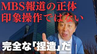 MBSの「しばき隊」報道は印象操作ではない。テレビ局が“ない事件”をでっち上げた「完全な捏造」の恐ろしい実態【菅野完氏 政治解説切り抜き】