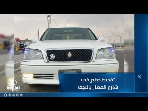 شاهد بالفيديو.. بسياراتهم "الملكة" تفحيط خطير في شارع المطار بالنجف