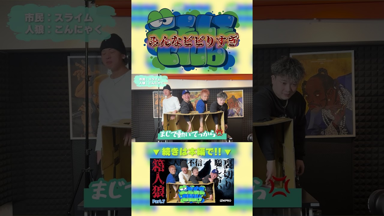 みんなビビりすぎwwww #zele #zeleclub #izmpro