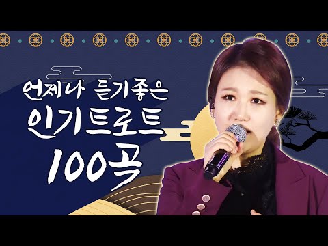 언제나 듣기 좋은 인기트로트 100곡 #진성 #장윤정 #송가인100곡 #한국인이사랑하는트로트 #100곡