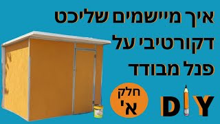 איך מיישמים שליכט צבעוני על פנל מבודד חלק א'-DIY