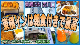 【埼玉一時帰国旅】朝食バッフェが無料で付いてくる東横インはやっぱり最高！　「東横イン 西川口」　OFF TO JAPAN CHANNEL