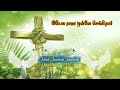 Yesu Raja Munne Selgirar Palm Sunday Song Tamil இயேசு ராஜா முன்னே ச�