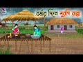 বর্ষার দিনে মুরগি রান্না Bengali Moral Stories Cartoon Ban