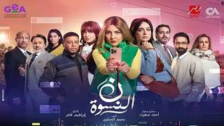 كلمات اغنية تتر مسلسل نون النسوة مي كساب
