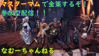 【モンハンアイスボーン】マスターマムで金策！参加希望の方は概要欄見てね！