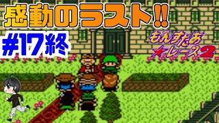 【実況】王様と最終決戦！感動のラスト！「もんすたあ★レース２」　#17 FINAL