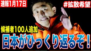 【緊急速報】参政党が仕掛ける「候補者100人追加」がヤバすぎる🔥神谷さん年初め演説🎤“ターニングポイント“の真実を語る #参政党 #神谷宗幣 #衆議院解散 #街頭演説 