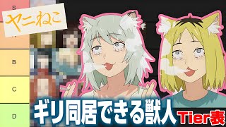 【瀬戸際】非喫煙者によるギリ同居できる獣人Tierランキング【ヤニねこ】