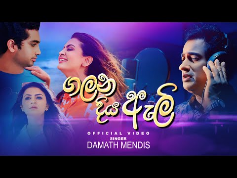 Galana Diya Ali | ගලන දිය ඇළි