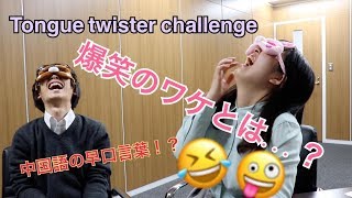 【爆笑】中国語の早口言葉に挑戦してみた結果ｗｗｗ【やってみて】Tongue twister challenge in Chinese by Japanese
