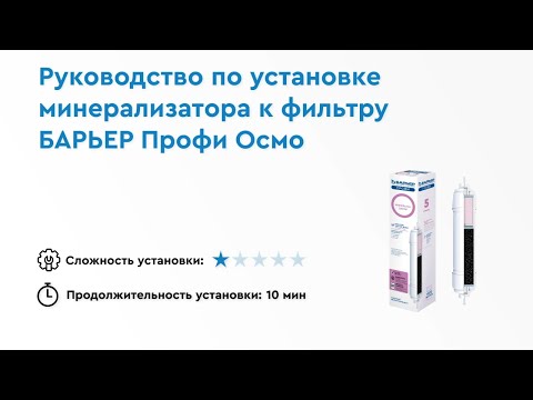 Видео-гид по подключению минерализатора Барьер RO