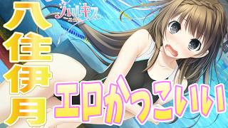 【八住伊月の水着姿がエロかっこよすぎる!!!】ハルキス　完全初見実況#6