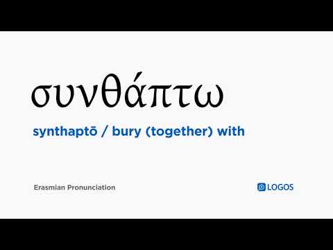 How to pronounce Synthaptō in Biblical Greek - (συνθάπτω / bury (together) with)