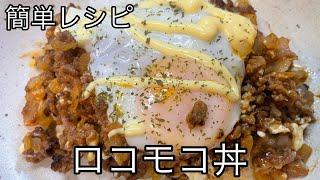 【弟】超簡単ロコモコ丼。子供や男性に人気。#料理#簡単料理#ロコモコ丼#時短レシピ