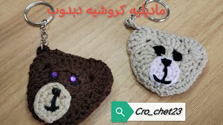 ماديليه كروشيه دبدوب bear key chain