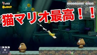 【マリオメーカー２　＃２】猫マリオに興奮してたら・・・大惨事＞＜