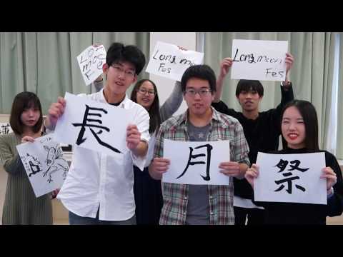 新しい追大文化を発信！第1回長月祭ダイジェスト（追手門学院大学）