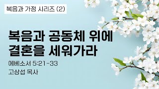 복음과 공동체 위에 결혼을 세워가라